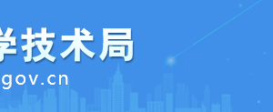 安慶市科技開發(fā)中心辦公地址及聯(lián)系電話