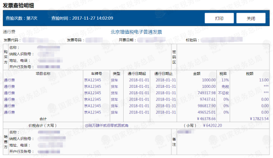 增值稅電子普通發(fā)票（通行費(fèi)）