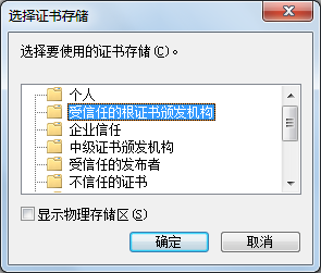 受信任的根證書頒發(fā)機構(gòu)