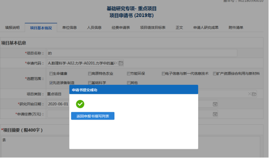 申請(qǐng)書(shū)提交成功