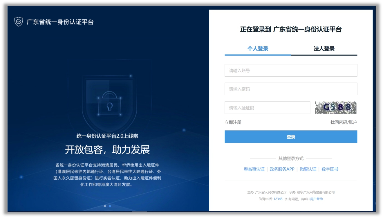 廣東政務服務網(wǎng)用戶登錄頁面
