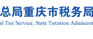 墊江縣稅務(wù)局實名認證涉稅專業(yè)服務(wù)機構(gòu)名單及聯(lián)系方式