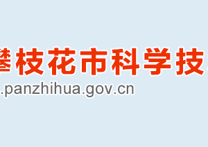 攀枝花市科學技術局高新技術科辦公地址及聯(lián)系電話