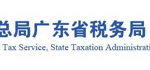 廣東省稅務(wù)局居民所得稅匯總納稅總分機構(gòu)信息報告申請流程