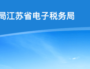 江蘇省稅務(wù)局走逃、失蹤納稅戶及其他查無下落非正常戶欠稅企業(yè)黑名單