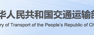 省際旅客、危險(xiǎn)品貨物水運(yùn)運(yùn)輸許可申請(qǐng)條件_流程_材料_時(shí)間及咨詢電話