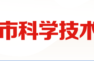 2020年廣安市高新技術(shù)企業(yè)認(rèn)定_時(shí)間_申報(bào)條件_流程_優(yōu)惠政策_(dá)及咨詢電話