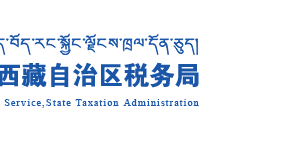 西藏自治區(qū)稅務局辦稅服務廳地址辦公時間及納稅咨詢電話