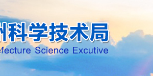 2020年甘孜州高新技術(shù)企業(yè)認(rèn)定_時間_申報條件_流程_優(yōu)惠政策_(dá)及咨詢電話