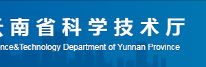 云南省高新技術(shù)企業(yè)培育庫建設(shè)實施辦法（全文）