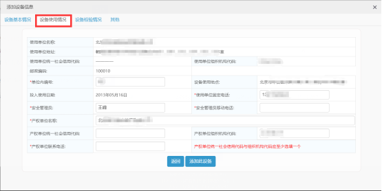 設(shè)備使用情況