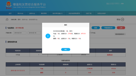 C:\Users\Lei\Desktop\文件\幫助&操作手冊\勾選平臺截圖\退稅勾選\退稅批量勾選\1550644164(1).png1550644164(1)