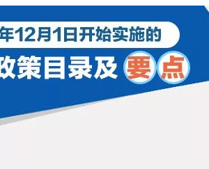 12月起開(kāi)始實(shí)施的新規(guī)（附全年稅收政策+征期提醒）