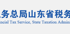 陽谷縣稅務局實名認證涉稅專業(yè)服務機構(gòu)名單