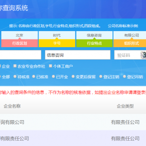 北京工商登記申請平臺名稱查詢操作說明