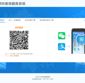 北京市企業(yè)登記信息材料查詢服務(wù)系統(tǒng)使用說明