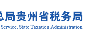 石阡縣稅務局實名認證涉稅專業(yè)服務機構名單