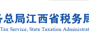 鷹潭市稅務(wù)局實名認證涉稅專業(yè)服務(wù)機構(gòu)名單