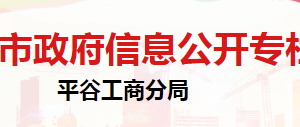 北京市平谷區(qū)市場監(jiān)督管理局企業(yè)監(jiān)督管理科辦公地址及聯(lián)系電話