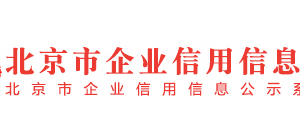 北京市豐臺區(qū)列入經(jīng)營異常名錄滿兩年企業(yè)名單（十一）