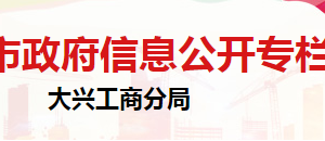 北京市大興區(qū)市場監(jiān)督管理局企業(yè)監(jiān)督管理科負責人及聯(lián)系電話