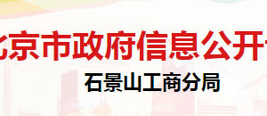 北京市石景山區(qū)市場監(jiān)督管理局企業(yè)監(jiān)督管理科聯(lián)系電話