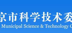 北京市平谷區(qū)經認定的高新技術企業(yè)名單