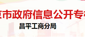 北京市昌平區(qū)市場監(jiān)督管理局法制科負責(zé)人及聯(lián)系電話