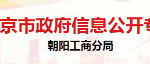 北京市朝陽區(qū)市場監(jiān)督管理局消費者權益保護科聯(lián)系電話