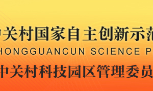 中關(guān)村科技園區(qū)管理委員會(huì)科技金融處辦公地址及聯(lián)系電話