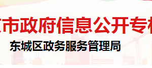 北京市東城區(qū)政務服務管理局辦公室負責人及聯(lián)系電話