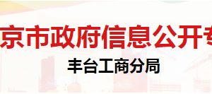 北京市豐臺區(qū)市場監(jiān)督管理局信息檔案中心辦公地址及聯(lián)系電話