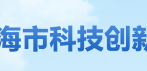 珠海市高欄港區(qū)高新技術企業(yè)認定名單