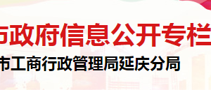 北京市延慶區(qū)市場監(jiān)督管理局食品藥品安全協(xié)調科聯(lián)系電話