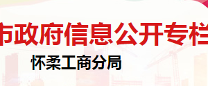 北京市懷柔區(qū)市場監(jiān)督管理局黨建工作科聯(lián)系電話