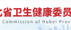 湖北省衛(wèi)生健康委員會(huì)規(guī)劃發(fā)展與信息化處辦公地址及聯(lián)系電話