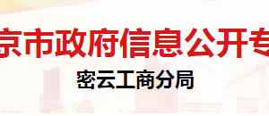 北京市密云區(qū)市場監(jiān)督管理局商標廣告監(jiān)督管理科聯(lián)系電話