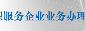 全國(guó)技術(shù)先進(jìn)型服務(wù)企業(yè)業(yè)務(wù)辦理各省市科技部門(mén)咨詢(xún)電話