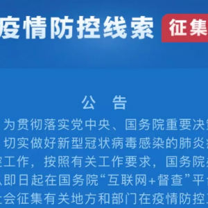 新型冠狀病毒感染的肺炎疫情微信開通疫情線索征集入口