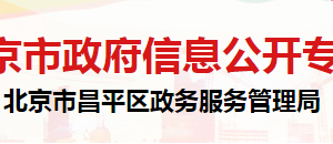 北京市昌平區(qū)政務(wù)服務(wù)管理局辦公室辦公地址及聯(lián)系電話