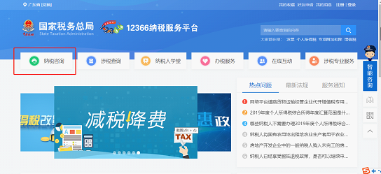 國家稅務(wù)總局12366納稅服務(wù)平臺(tái)