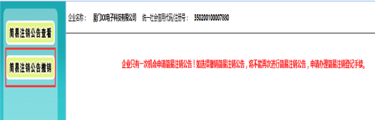 簡(jiǎn)易注銷公告的撤銷