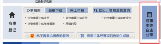 商事主體自主公示