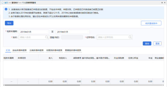 個人扣繳明細(xì)查詢