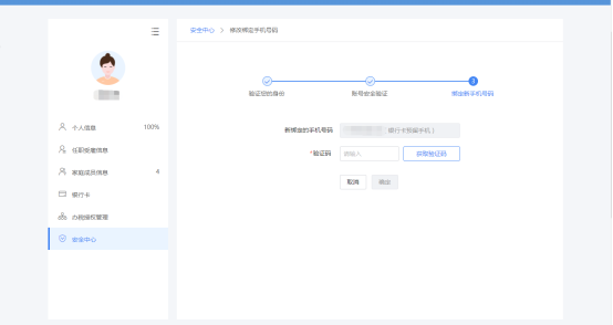 錄入新綁定手機(jī)的驗(yàn)證碼