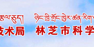 林芝市科學(xué)技術(shù)局高新技術(shù)科聯(lián)系電話