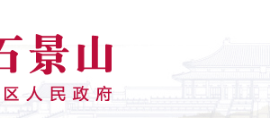 北京市石景山區(qū)政務(wù)服務(wù)管理局辦公室政務(wù)服務(wù)電話