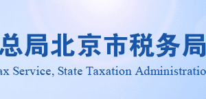 北京市稅務局稅收減免核準條件及所需材料說明