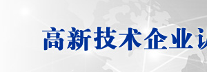 新昌縣2019年高新技術(shù)企業(yè)認(rèn)定名單