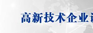 深圳市2019年第二批高新技術(shù)企業(yè)認定名單